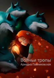 бесплатно читать книгу Волчьи тропы автора Ариадна Павликовская