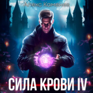 бесплатно читать книгу Сила крови IV автора Алекс Каменев