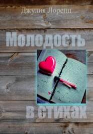 бесплатно читать книгу Молодость в стихах автора Джулия Лоренц