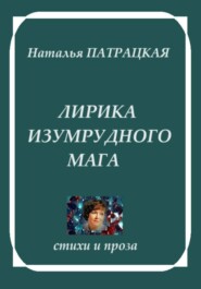 бесплатно читать книгу Лирика изумрудного мага автора Патрацкая Н.В.