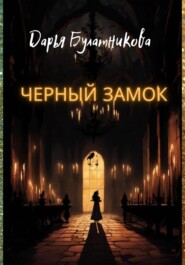 бесплатно читать книгу Черный замок автора Дарья Булатникова