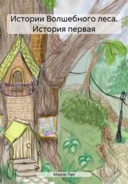 бесплатно читать книгу Истории Волшебного леса. История первая автора Мария Лан