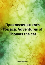 бесплатно читать книгу Приключения кота Томаса. Adventures of Thomas the cat автора Елена Райская