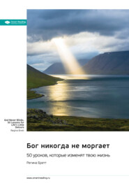 бесплатно читать книгу Бог никогда не моргает. 50 уроков, которые изменят твою жизнь. Регина Бретт. Саммари автора  Smart Reading