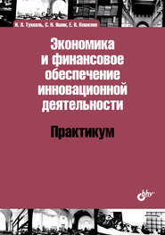 бесплатно читать книгу Экономика и финансовое обеспечение инновационной деятельности. Практикум автора Сергей Яшин