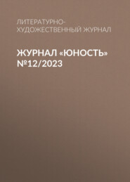 бесплатно читать книгу Журнал «Юность» №12/2023 автора  Литературно-художественный журнал