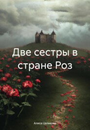 бесплатно читать книгу Две сестры в стране роз автора Алиса Целикова