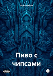 бесплатно читать книгу Пиво с чипсами автора Борис Гарбузов