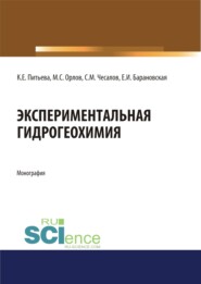 бесплатно читать книгу Экспериментальная гидрогеохимия. (Аспирантура, Магистратура). Монография. автора Сергей Чесалов