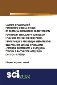 бесплатно читать книгу Сборник предложений участников круглых столов по вопросам повышения эффективности реализации туристского потенциала субъектов российской федерации, участвующих в реализации мероприятий федеральной цел автора Юлия Белозерова