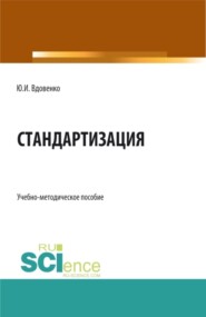 бесплатно читать книгу Стандартизация. (СПО). Учебно-методическое пособие. автора Юрий Вдовенко