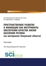 бесплатно читать книгу Пространственное развитие и инновации как инструменты обеспечения качества жизни населения региона (на материалах Калужской области). (Аспирантура, Бакалавриат, Специалитет). Монография. автора О Шаурина