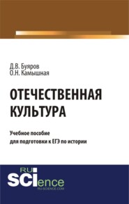 бесплатно читать книгу Отечественная культура: учебное пособие для подготовки к ЕГЭ по истории. (Общее образование). Учебное пособие. автора Дмитрий Буяров