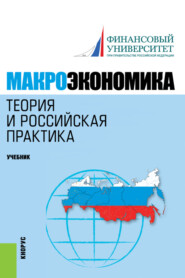 бесплатно читать книгу Макроэкономика. Теория и российская практика. (Аспирантура, Бакалавриат, Магистратура). Учебник. автора Наталья Думная