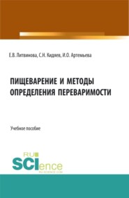 бесплатно читать книгу Пищеварение и методы определения переваримости. (Бакалавриат, Магистратура). Учебное пособие. автора Сергей Кидяев