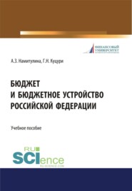 бесплатно читать книгу Бюджет и бюджетное устройство Российской Федерации. (Аспирантура, Бакалавриат, Магистратура, Специалитет). Учебное пособие. автора Георгий Куцури