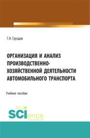 бесплатно читать книгу Организация и анализ производственно-хозяйственной деятельности автомобильного транспорта. (Аспирантура, Бакалавриат, Магистратура). Учебное пособие. автора Григорий Груздов