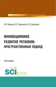 бесплатно читать книгу Инновационное развитие регионов: пространственный подход. (Аспирантура, Бакалавриат, Магистратура). Монография. автора Ирина Савельева