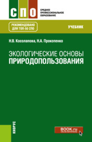 бесплатно читать книгу Экологические основы природопользования. (СПО). Учебник. автора Надежда Прокопенко