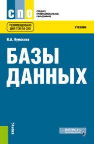 бесплатно читать книгу Базы данных. (СПО). Учебник. автора Ирина Кумскова