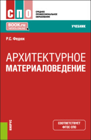 бесплатно читать книгу Архитектурное материаловедение. (СПО). Учебник. автора Роман Федюк