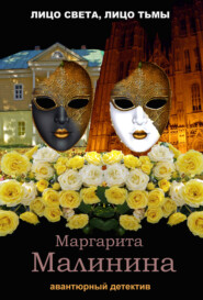 бесплатно читать книгу Лицо света, лицо тьмы автора Маргарита Малинина