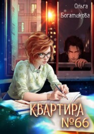 бесплатно читать книгу Квартира №66 автора Ольга Богатикова