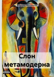 бесплатно читать книгу Слон метамодерна автора Владимир Максименко