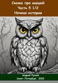 бесплатно читать книгу Сказка про мышей. Часть пять с половиной. Ночная история автора Андрей Рузаев