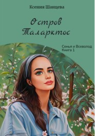 бесплатно читать книгу Остров Таларктос автора Ксения Шанцева
