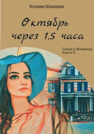 бесплатно читать книгу Октябрь через 1,5 часа автора Ксения Шанцева