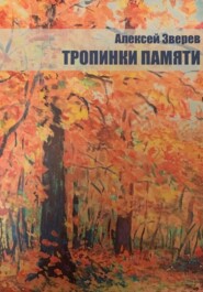 бесплатно читать книгу Тропинки памяти автора Алексей Зверев