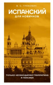 бесплатно читать книгу Испанский для новичков автора Вера Грахович