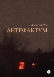 бесплатно читать книгу Антефактум автора Алексей Вец