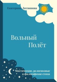 бесплатно читать книгу Вольный полёт автора Екатерина Литвинова