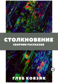 бесплатно читать книгу Столкновение автора Глеб Ковзик
