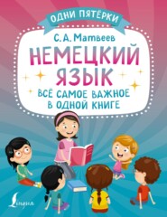 бесплатно читать книгу Немецкий язык. Всё самое важное в одной книге автора Сергей Матвеев