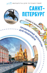 бесплатно читать книгу Санкт-Петербург. Маршруты для путешествий автора Сергей Бабушкин