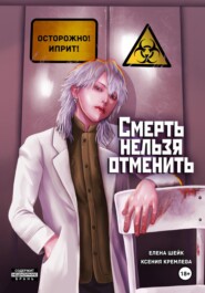 бесплатно читать книгу Смерть нельзя отменить автора Ксения Кремлёва