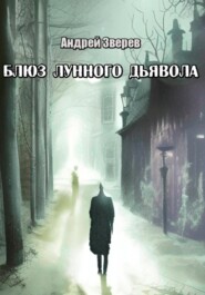 бесплатно читать книгу Блюз Лунного дьявола автора Андрей Зверев