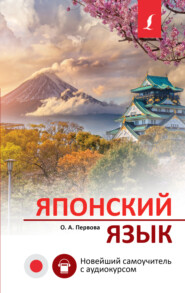 бесплатно читать книгу Японский язык. Новейший самоучитель с аудиокурсом автора Ольга Первова