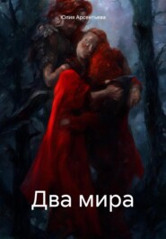 бесплатно читать книгу Два мира автора Юлия Арсентьева