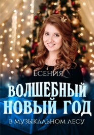 бесплатно читать книгу Волшебный Новый год в музыкальном лесу автора Есения Семёнова