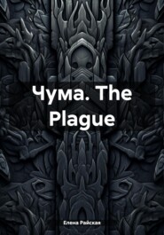 бесплатно читать книгу Чума. The Plague автора Елена Райская