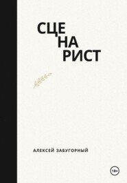 бесплатно читать книгу Сценарист автора Алексей Забугорный