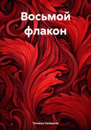 бесплатно читать книгу Восьмой флакон автора Татьяна Силецкая