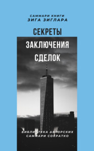 бесплатно читать книгу Саммари книги Зига Зиглара «Секреты заключения сделок» автора Елена Лещенко