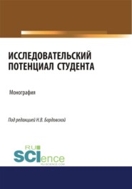 бесплатно читать книгу Исследовательский потенциал студента. (Монография) автора Наталья Искра