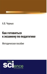 бесплатно читать книгу Как готовиться к экзамену по педагогике. (Бакалавриат). Методическое пособие автора Алексей Черных