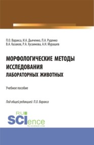 бесплатно читать книгу Морфологические методы исследования лабораторных животных. (Бакалавриат, Магистратура). Учебное пособие. автора Аркадий Мурашев